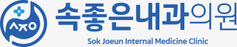 속좋은내과의원
